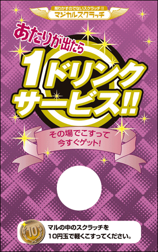 【マジカルスクラッチ A4シート10面付】キャンペーンスクラッチ  イベント・キャンペーンをお手伝い 削りかすが出ない スクラッチカード【メール便対応商品】/SC-215