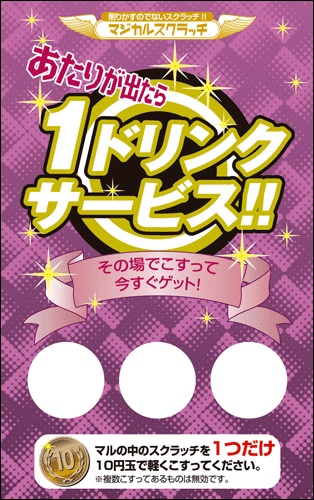 【マジカルスクラッチ A4シート10面付】キャンペーンスクラッチ  イベント・キャンペーンをお手伝い 削りかすが出ない スクラッチカード【メール便対応商品】