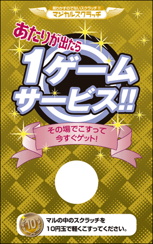 【マジカルスクラッチ A4シート10面付】キャンペーンスクラッチ  イベント・キャンペーンをお手伝い 削りかすが出ない スクラッチカード【メール便対応商品】