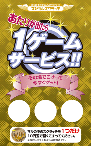 【マジカルスクラッチ A4シート10面付】キャンペーンスクラッチ  イベント・キャンペーンをお手伝い 削りかすが出ない スクラッチカード【メール便対応商品】/SC-218