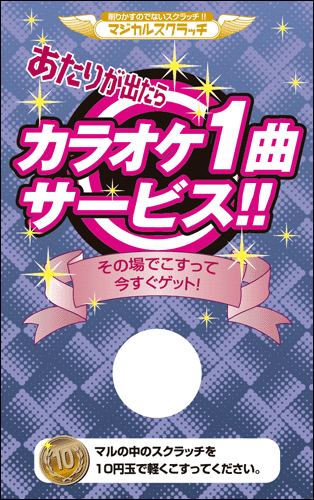 【マジカルスクラッチ A4シート10面付】キャンペーンスクラッチ  イベント・キャンペーンをお手伝い 削りかすが出ない スクラッチカード【メール便対応商品】