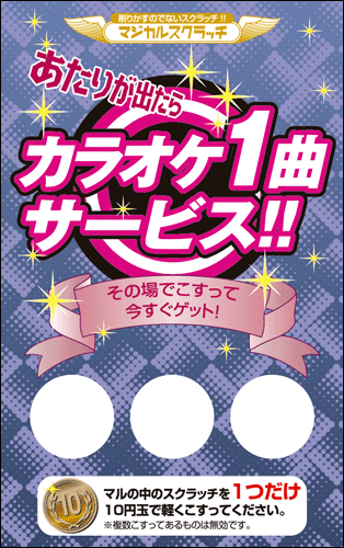 【マジカルスクラッチ A4シート10面付】キャンペーンスクラッチ  イベント・キャンペーンをお手伝い 削りかすが出ない スクラッチカード【メール便対応商品】