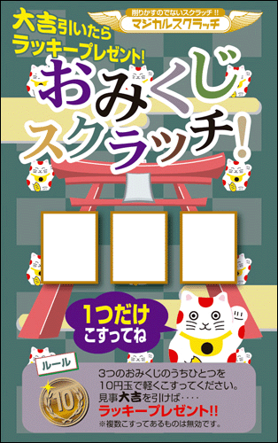 【マジカルスクラッチ A4シート10面付】お楽しみスクラッチ  イベント・キャンペーンをお手伝い 削りかすが出ない スクラッチカード【メール便対応商品】