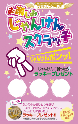 【マジカルスクラッチ A4シート10面付】お楽しみスクラッチ  イベント・キャンペーンをお手伝い 削りかすが出ない スクラッチカード【メール便対応商品】