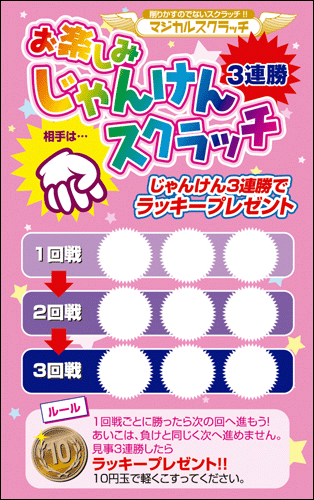 【マジカルスクラッチ A4シート10面付】お楽しみスクラッチ  イベント・キャンペーンをお手伝い 削りかすが出ない スクラッチカード【メール便対応商品】