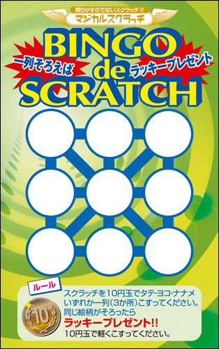 【マジカルスクラッチ A4シート10面付】お楽しみスクラッチ  イベント・キャンペーンをお手伝い 削りかすが出ない スクラッチカード【メール便対応商品】
