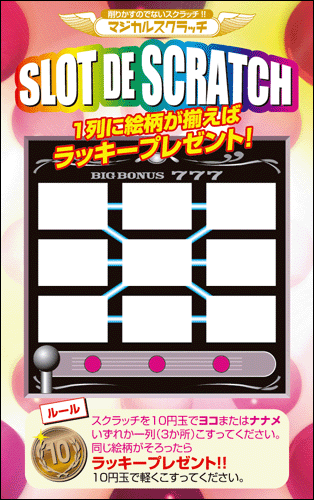【マジカルスクラッチ A4シート10面付】お楽しみスクラッチ  イベント・キャンペーンをお手伝い 削りかすが出ない スクラッチカード【メール便対応商品】