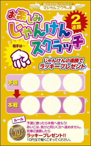 【マジカルスクラッチ A4シート10面付】お楽しみスクラッチ  イベント・キャンペーンをお手伝い 削りかすが出ない スクラッチカード【メール便対応商品】