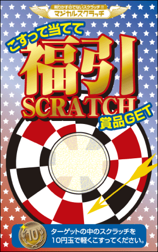 福引 スクラッチ スクラッチ印刷 スクラッチカード【マジカルスクラッチ A4シート10面付】 イベント・キャンペーン 集客 削りかすが出ない スクラッチカード【メール便対応商品】