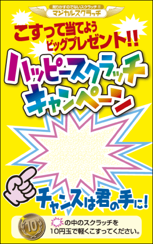 福引 スクラッチ スクラッチ印刷 スクラッチカード【マジカルスクラッチ A4シート10面付】 イベント・キャンペーン 集客 削りかすが出ない スクラッチカード【メール便対応商品】