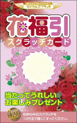福引 スクラッチ スクラッチ印刷 スクラッチカード【マジカルスクラッチ A4シート10面付】 イベント・キャンペーン 集客 削りかすが出ない スクラッチカード【メール便対応商品】