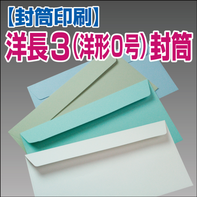 【封筒印刷】洋長3封筒（洋形0号）封筒  洋0 洋長3 封筒 印刷 名入れ封筒 定形外封筒