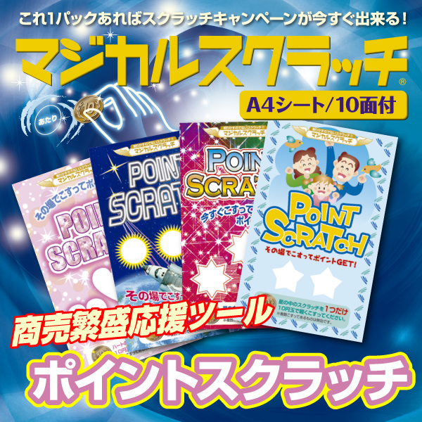 【マジカルスクラッチ A4シート10面付】ポイントスクラッチ  イベント・キャンペーンをお手伝い 削りかすが出ない スクラッチカード【メール便対応商品】