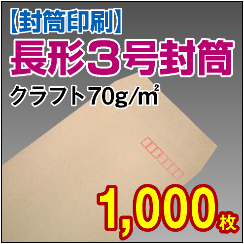 封筒印刷 | 長形3号封筒 クラフト〈70〉 1,000枚