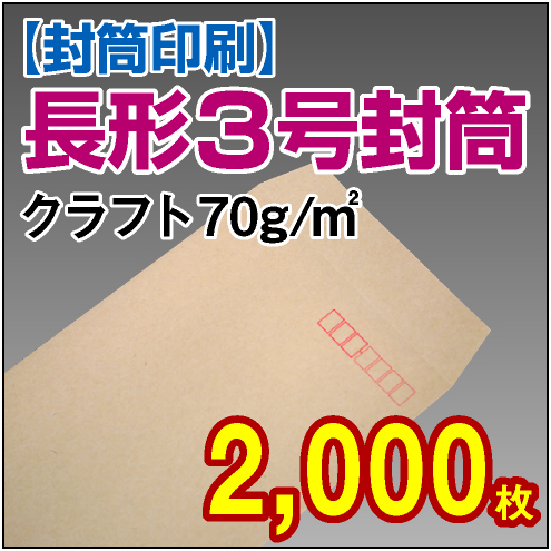 封筒印刷 | 長形3号封筒 クラフト〈70〉 2,000枚