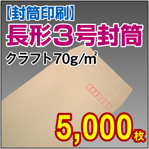 封筒印刷 | 長形3号封筒 クラフト〈70〉 5,000枚