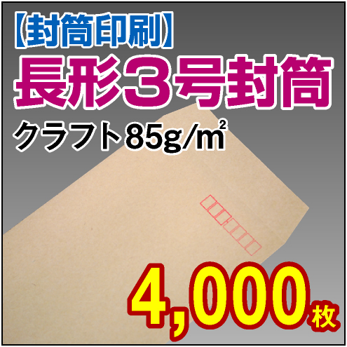 封筒印刷 | 長形3号封筒 クラフト〈85〉 4,000枚