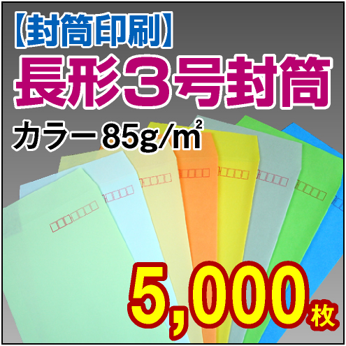 封筒印刷 | 長形3号封筒 カラー〈85〉 5,000枚