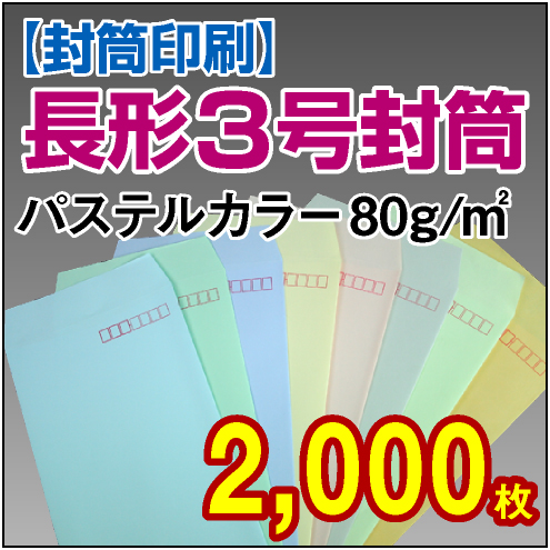 封筒印刷 | 長形3号封筒 パステルカラー〈80〉 2,000枚