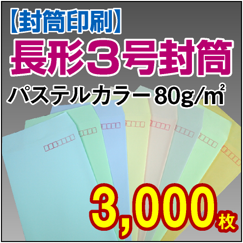 封筒印刷 | 長形3号封筒 パステルカラー〈80〉 3,000枚