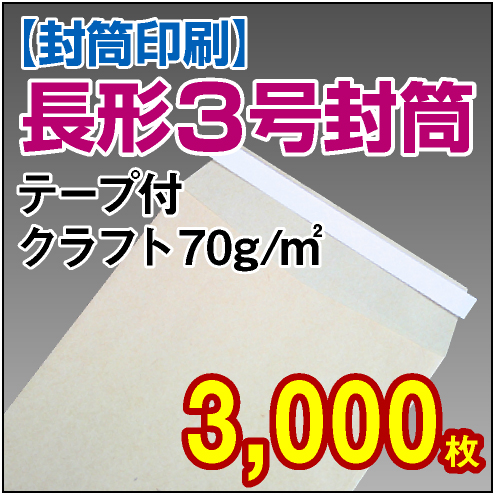 封筒印刷 | 長形3号封筒 テープ付 クラフト〈70〉 3,000枚