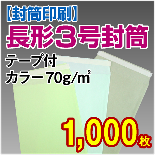 封筒印刷 | 長形3号封筒 テープ付 カラー〈70〉 1,000枚