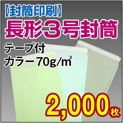 封筒印刷 | 長形3号封筒 テープ付 カラー〈70〉 2,000枚