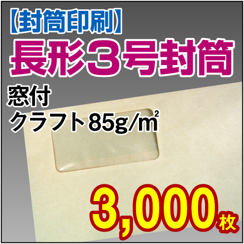 封筒印刷 | 長形3号封筒 窓付 クラフト〈85〉 3,000枚