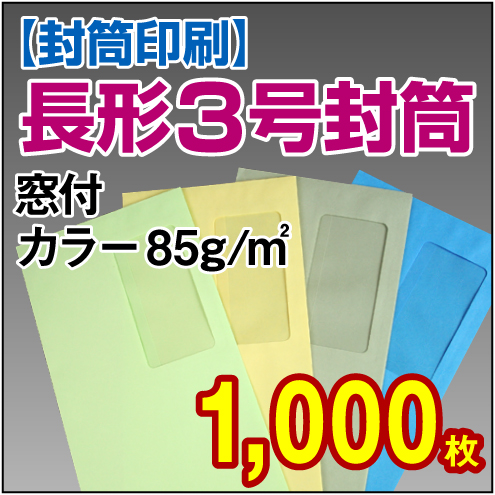 封筒印刷 | 長形3号封筒 窓付 カラー〈85〉 1,000枚