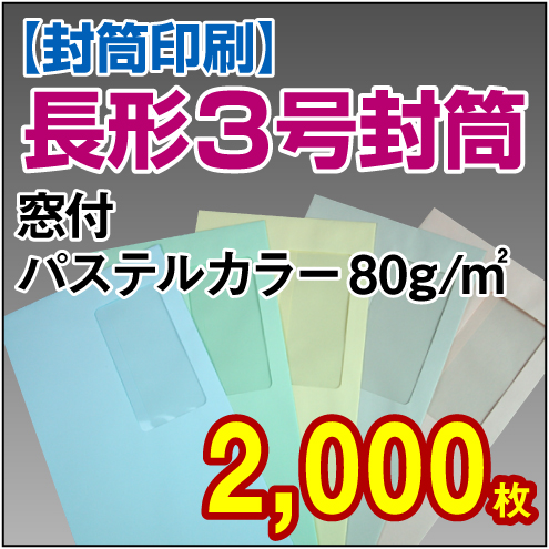 封筒印刷 | 長形3号封筒 窓付 パステルカラー〈80〉 2,000枚