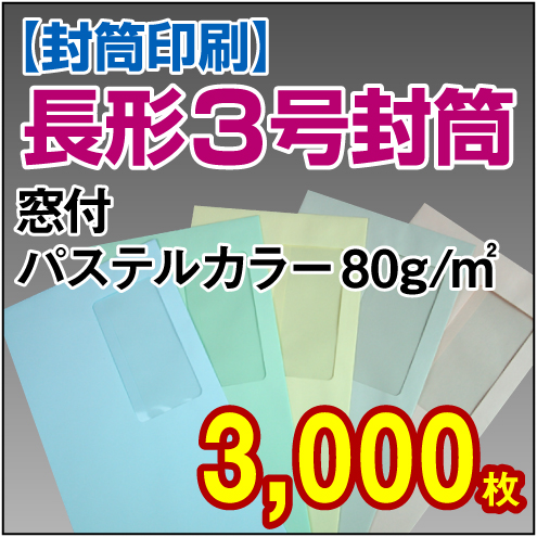 封筒印刷 | 長形3号封筒 窓付 パステルカラー〈80〉 3,000枚