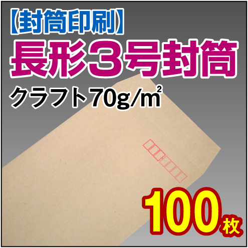 【封筒印刷】長形3号封筒 クラフト〈70〉 100枚【送料無料】 長3 封筒 印刷 名入れ封筒 定形封筒
