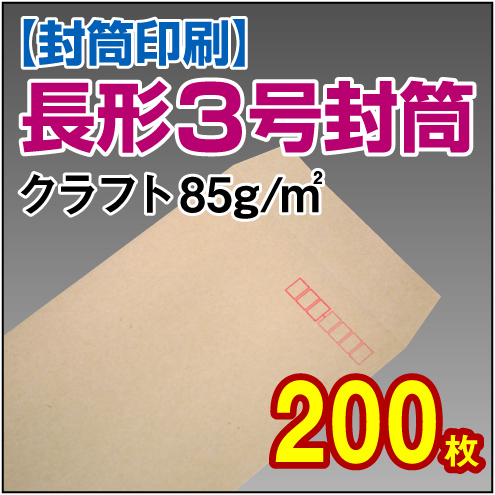 【封筒印刷】長形3号封筒 クラフト〈85〉 200枚【送料無料】 長3 封筒 印刷 名入れ封筒 定形封筒
