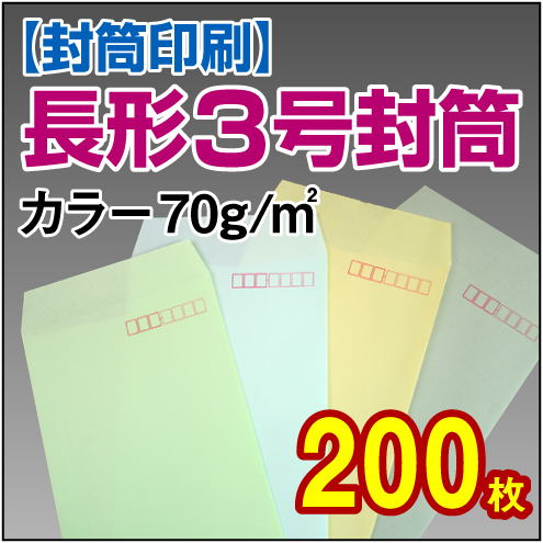 【封筒印刷】長形3号封筒 カラー〈70〉 200枚【送料無料】 長3 封筒 印刷 名入れ封筒 定形封筒