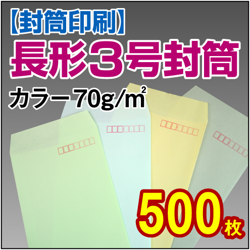 【封筒印刷】長形3号封筒 カラー〈70〉 500枚【送料無料】 長3 封筒 印刷 名入れ封筒 定形封筒