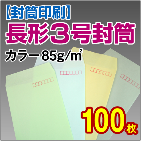 【封筒印刷】長形3号封筒 カラー〈85〉 100枚【送料無料】 長3 封筒 印刷 名入れ封筒 定形封筒