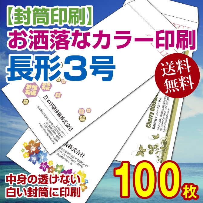 【封筒印刷】長3号封筒 カラー印刷〔中身の透けないパステルホワイトに印刷〕〈80〉 100枚【送料無料】 長3封筒 印刷 名入れ封筒 定形封筒