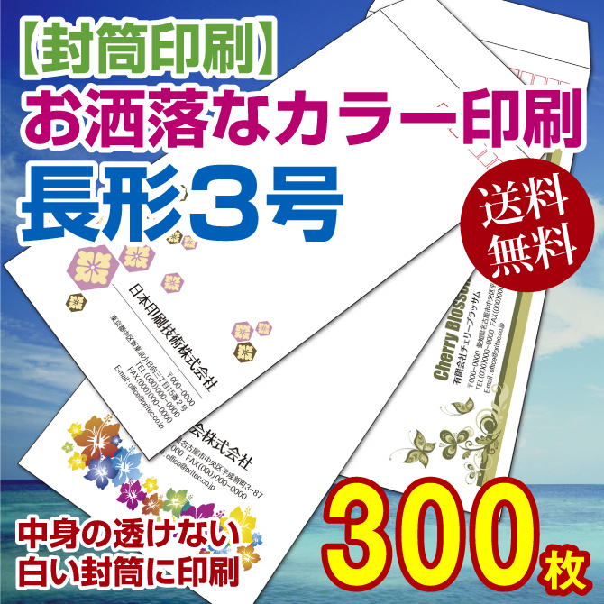 【封筒印刷】長3号封筒 カラー印刷〔中身の透けないパステルホワイトに印刷〕〈80〉 300枚【送料無料】 長3封筒 印刷 名入れ封筒 定形封筒