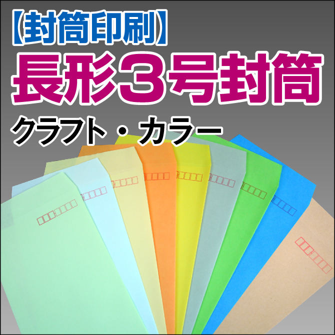 封筒印刷 長形3号封筒 クラフト・カラー封筒【送料無料】 長3 封筒 印刷 名入れ封筒 定形封筒