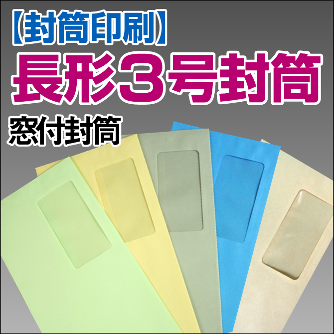 【封筒印刷】長形3号封筒 窓付封筒【送料無料】 長3 封筒 印刷 名入れ封筒 定形封筒