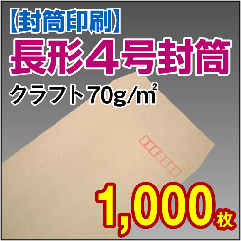 封筒印刷 | 長形4号封筒 クラフト〈70〉 1,000枚