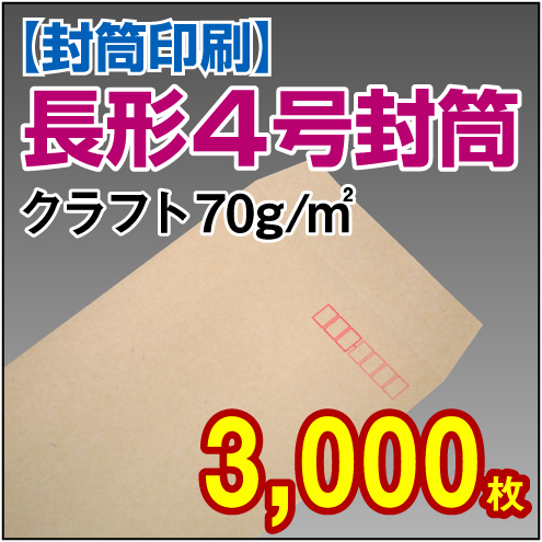 封筒印刷 | 長形4号封筒 クラフト〈70〉 3,000枚