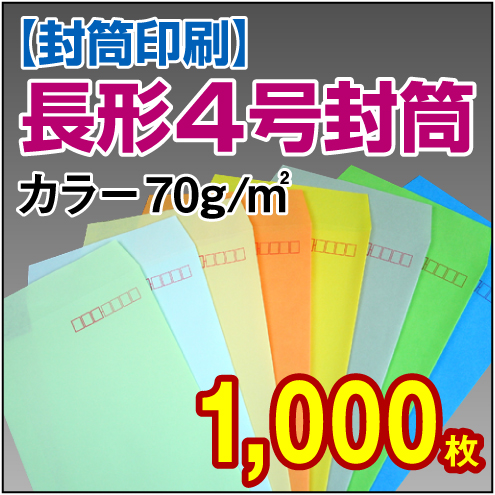 封筒印刷 | 長形4号封筒 カラー〈70〉 1,000枚