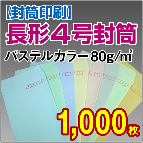 封筒印刷 | 長形4号封筒 パステルカラー〈80〉 1,000枚