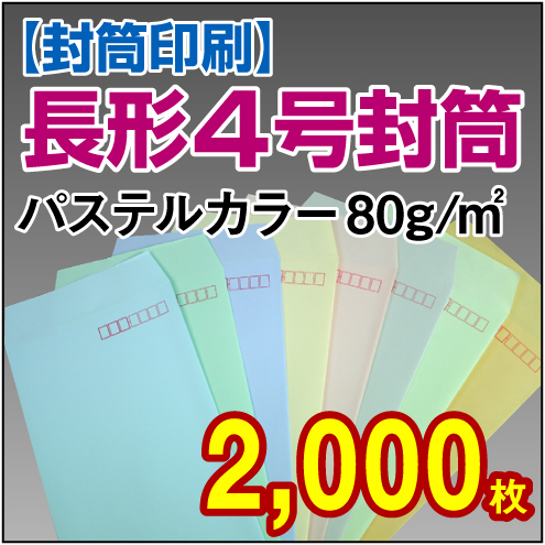 封筒印刷 | 長形4号封筒 パステルカラー〈80〉 2,000枚