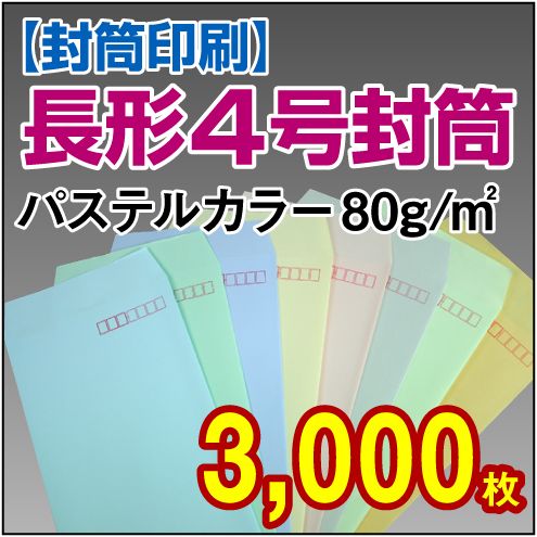 封筒印刷 | 長形4号封筒 パステルカラー〈80〉 3,000枚