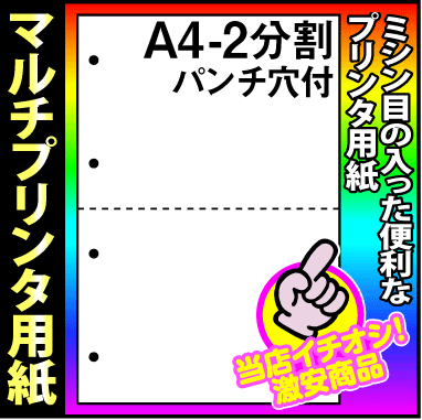 【マルチプリンタ用紙】美しいマイクロミシン仕上 ミシン目入り用紙 ミシン入り用紙 分割用紙 パンチ穴付 A4 2分割 白 2,000枚(500枚×4包) 納品書 請求書 売上伝票 帳票【送料無料】