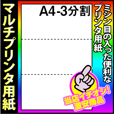 【マルチプリンタ用紙】美しいマイクロミシン仕上 ミシン目入り用紙 ミシン入り用紙 分割用紙 A4 3分割 白 2,000枚(500枚×4包) 納品書 請求書 売上伝票 帳票【送料無料】