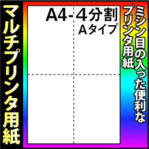 【マルチプリンタ用紙】美しいマイクロミシン仕上 ミシン目入り用紙 ミシン入り用紙 分割用紙 A4 4分割A(十字4分割) 白 500枚 納品書 請求書 売上伝票 帳票