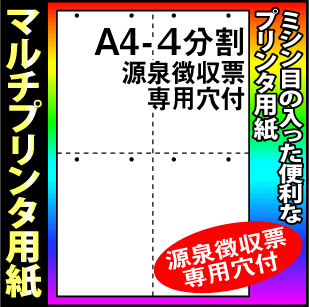 【マルチプリンタ用紙】美しいマイクロミシン仕上 ミシン目入り用紙 ミシン入り用紙 分割用紙 源泉徴収票専用穴付 A4 4分割A(十字4分割) 白 2,000枚(500枚×4包) 納品書 請求書 売上伝票 帳票【送料無料】
